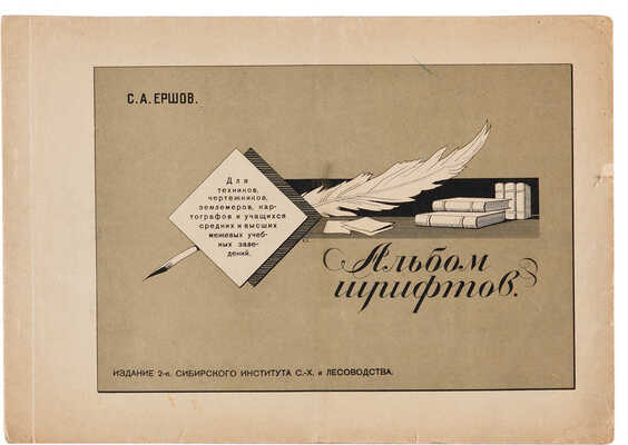 Ершов С.А. Руководство по изготовлению картушей и надписей на топографических картах и планах. Омск, 1930. 